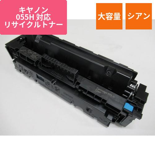 キヤノン リサイクルトナー CRG-055HCYN対応 大容量