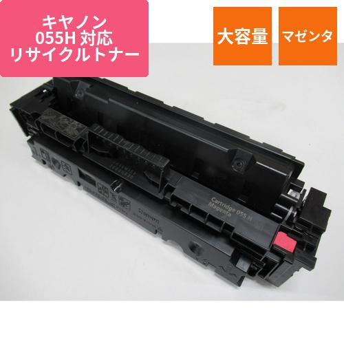 キヤノン リサイクルトナー CRG-055HMAG対応 大容量