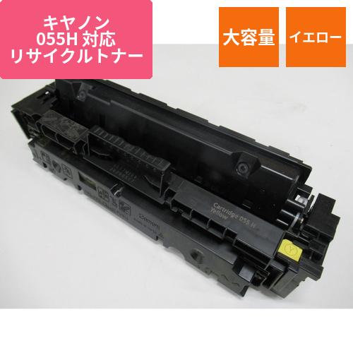 キヤノン リサイクルトナー CRG-055HYEL対応 大容量