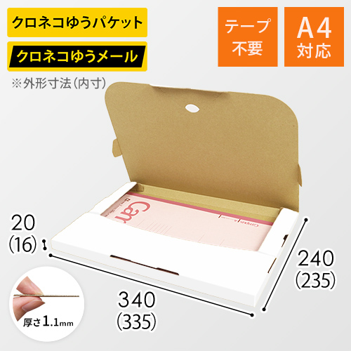 【クロネコゆうメール・ゆうパケット】厚さ2cm・テープレスケース（白・A4サイズ）