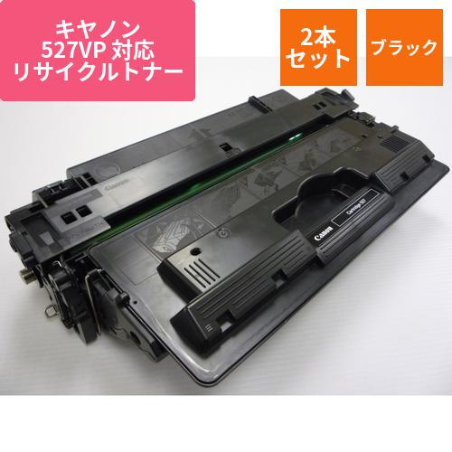 キヤノン リサイクルトナーECAT-527-R-E 2本ブラック