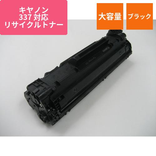 キヤノン リサイクルトナー ECAT-337-2 増量タイプ 大容量