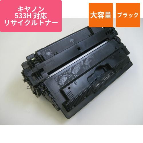 キヤノン リサイクルトナー ECAT-533-HR 大容量