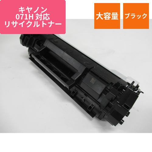 キヤノン リサイクルトナー CRG-071H対応 大容量