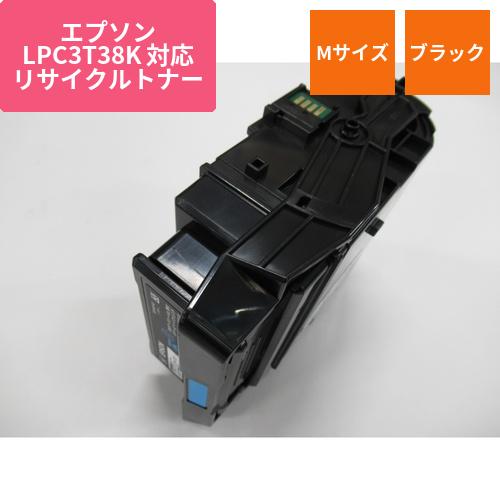エプソン リサイクルトナー LPC3T38K対応