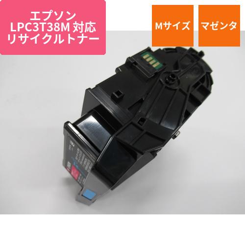 エプソン リサイクルトナー LPC3T38M対応