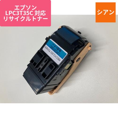 エプソン リサイクルトナー RJC3T35C