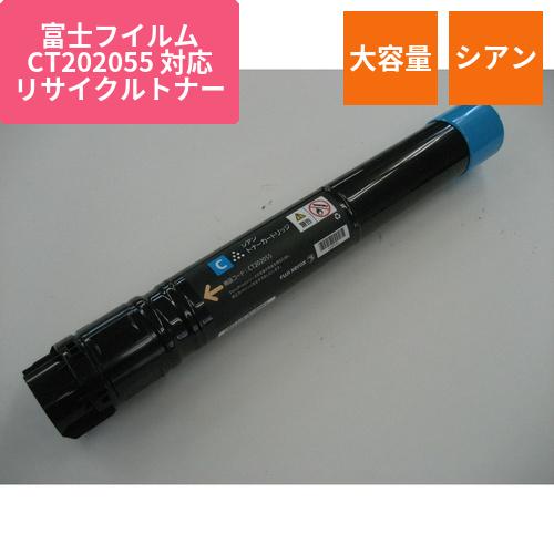富士フイルムビジネスイノベーション リサイクルトナー EXEB-2055C シアン