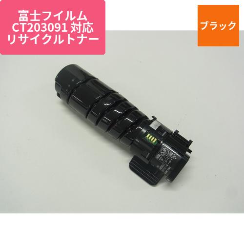 富士フイルムビジネスイノベーション リサイクルトナー CT203091対応