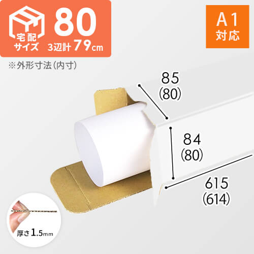 ポスター用ダンボール箱（白・A1サイズ）