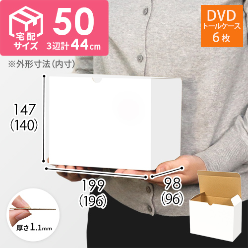 ワンタッチ組立て ダンボール箱（白、DVD用）