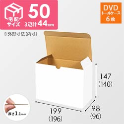 ワンタッチ組立て ダンボール箱（白、DVD用）