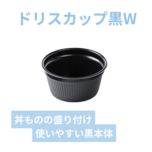 エフピコ 食品容器 MFPドリスカップ 142-700 本体 黒W 30枚