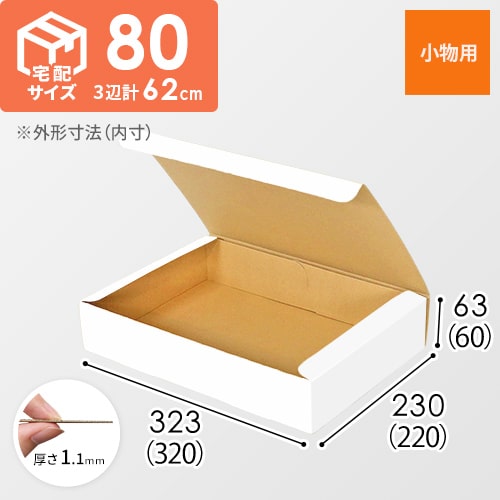 フリーBOX（白、底面A4・深さ6cm） | 梱包材 通販No.1