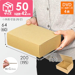 【宅配60サイズ】 ダンボール箱（DVD用）