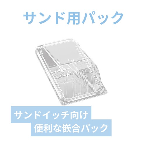 デンカポリマー 食品容器 フードパック(嵌合タイプ) サンドイッチ用 OPST-100 50枚