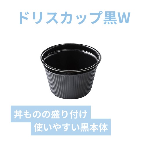 エフピコ 食品容器 MFPドリスカップ 142-860 本体 黒W 30枚
