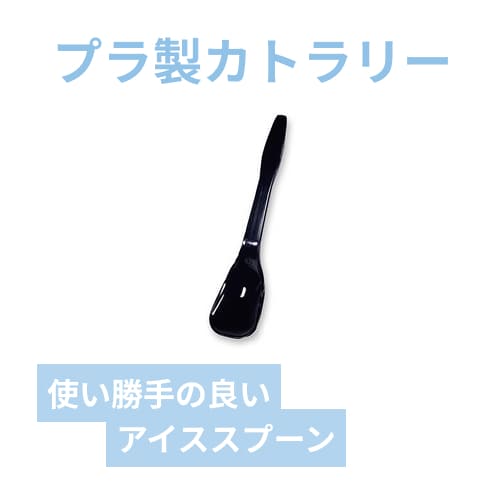 ホウケン産業 プラスチックアイススプーン 120 バラ 黒 100本