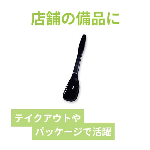 ホウケン産業 プラスチックアイススプーン 120 バラ 黒 100本