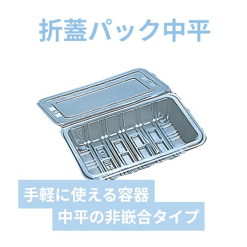 シーピー化成 食品容器 フードパック(折蓋・非嵌合タイプ) H-2-C 中平 100枚