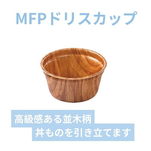 エフピコ 食品容器 MFPドリスカップ 142-700 本体 並木W 30枚