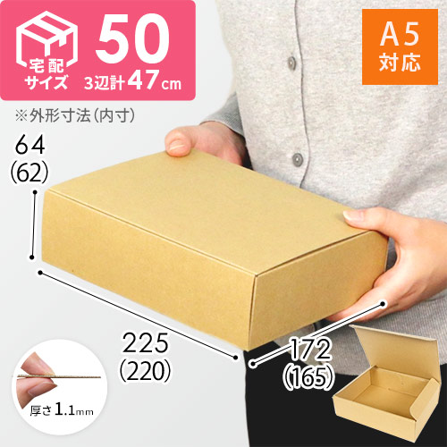 【宅配60サイズ】 ダンボール箱（A5サイズ）