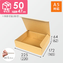 【宅配60サイズ】A5サイズ 段ボール箱