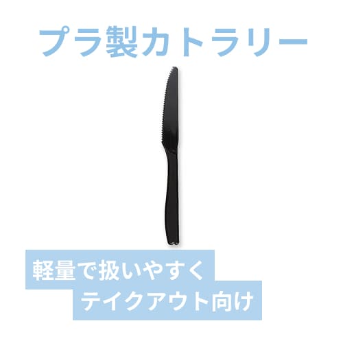 ホウケン産業 プラスチックナイフ 16cm 黒 個包装 100本