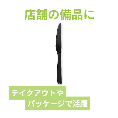 ホウケン産業 プラスチックナイフ 16cm 黒 個包装 100本