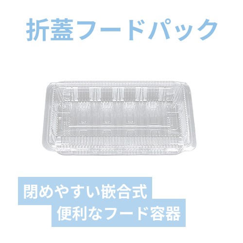 シーピー化成 食品容器 フードパック(折蓋・非嵌合タイプ) H-6-A 100枚