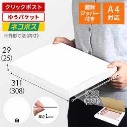 【クロネコゆうパケット・クリックポスト】厚さ3cm・ジッパー付きケース（白・A4サイズ）