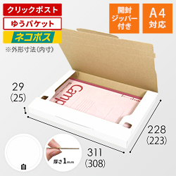 【クロネコゆうパケット・クリックポスト】厚さ3cm・ジッパー付きケース（白・A4サイズ）