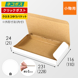 【定形外郵便】厚さ2.5cm・N式ケース（白）