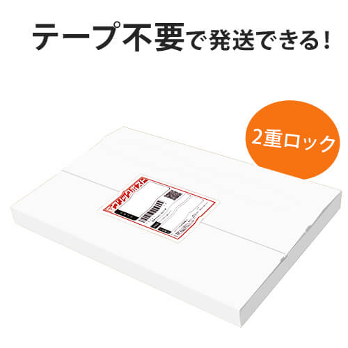 【ネコポス・クリックポスト】厚さ3cm・テープレスケース（白・A4サイズ）