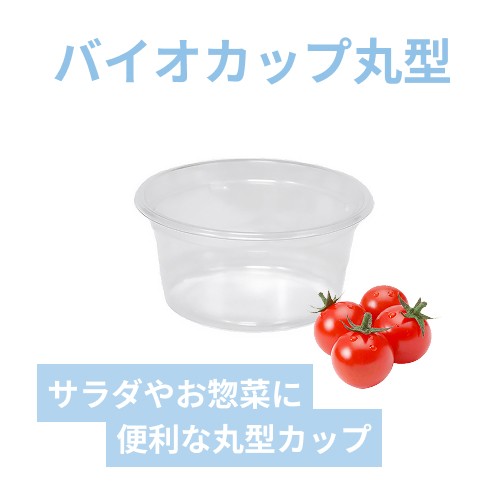 リスパック 食品容器 バイオカップ（クリーンカップ） 丸型 120BL 本体