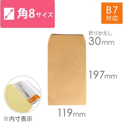 角8封筒　クラフト70g　〒枠なし・口糊なし