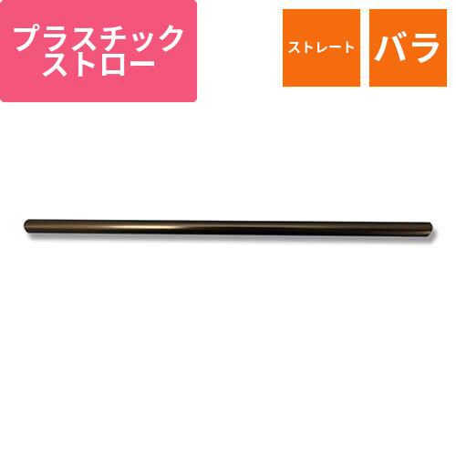 シバセ工業 ストレートストロー 8×21 裸 黒 300本