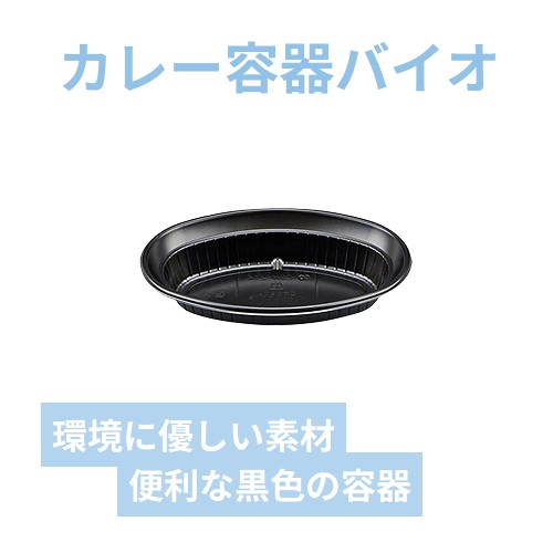 シーピー化成 カレー容器 CBH-214 本体(バイオ) 黒 50枚
