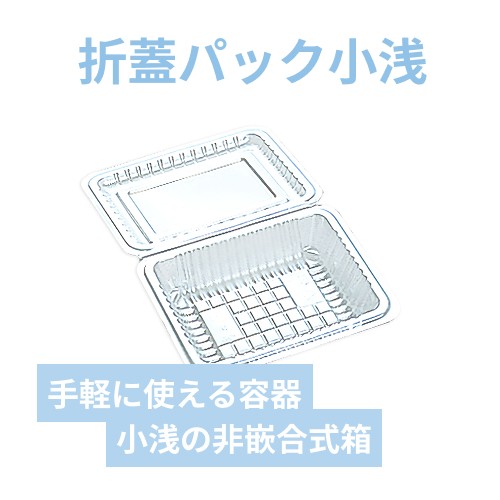 シーピー化成 食品容器 フードパック(折蓋・非嵌合タイプ) H-3-B 小浅 100枚