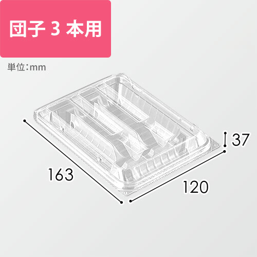 デンカポリマー 食品容器 フードパック(嵌合タイプ) OPW-3B 団子3本用