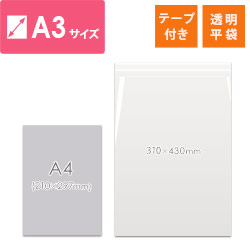 【特別価格】OPP袋　A3サイズ（テープ付き）