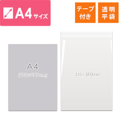 【特別価格】OPP袋　A4サイズ（テープ付き）