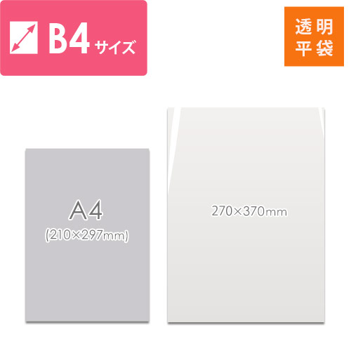 【特別価格】OPP袋　B4サイズ