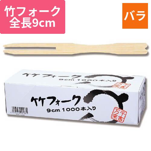 まるき 竹フォーク 9cm 1個(1000本)