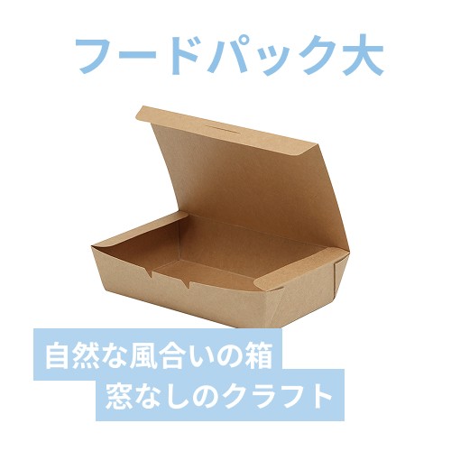 ケーピープラテック 食品容器 KMフードパック 大 窓無 クラフト 50枚