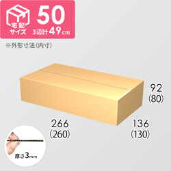 【宅配50サイズ】ダンボール箱(260×130×80) 3mm B/F C5×C5