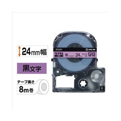 テプラ　ＰＲＯテープ　パステル紫ラベル２４ｍｍ黒字