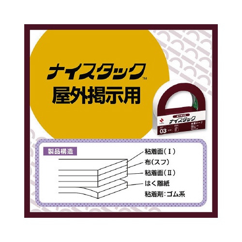 ナイスタック屋外掲示用　幅２０ｍｍ×１０巻入