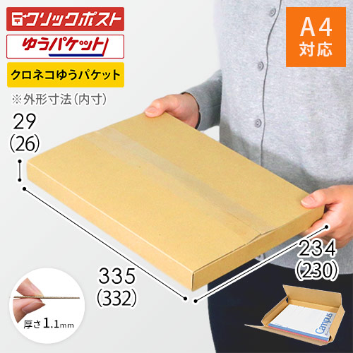 【クロネコゆうパケット・クリックポスト・ゆうパケット】厚さ3cm・ヤッコ型ケース（A4サイズ）
