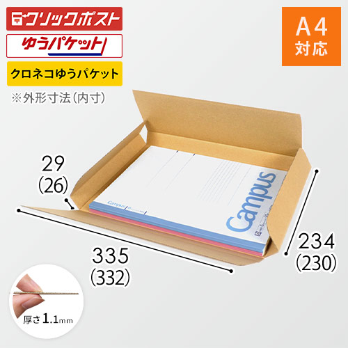 【クロネコゆうパケット・クリックポスト・ゆうパケット】厚さ3cm・ヤッコ型ケース（A4サイズ）